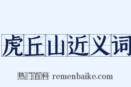 虎丘山近义词是什么意思的图片